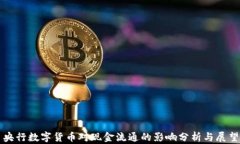 央行数字货币对现金流通的影响分析与展望