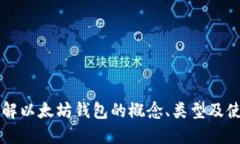 深入了解以太坊钱包的概念、类型及使用方式