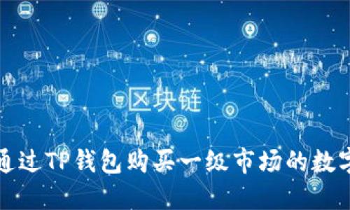  如何通过TP钱包购买一级市场的数字货币？