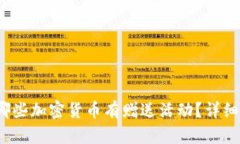  以太坊钱包中哪些加密货币有赠送活动？详细解