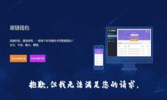 抱歉，但我无法满足您的请求。
