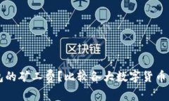 如何降低TP钱包的矿工费？比较各大数字货币交易