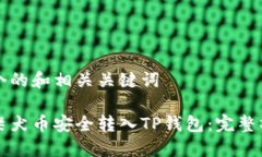 制定一个的和相关关键词如何将柴犬币安全转入