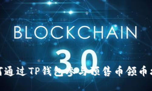 如何通过TP钱包参与预售币领币攻略