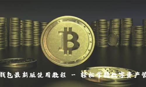 TP钱包最新版使用教程 - 轻松掌握数字资产管理