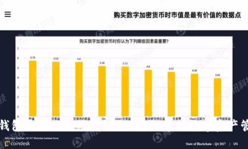 TP钱包最新版使用教程 - 轻松掌握数字资产管理