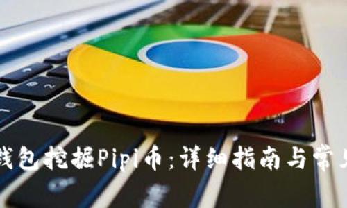 如何在TP钱包挖掘Pipi币：详细指南与常见问题解答