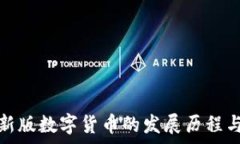  全面解析新版数字货币的发展历程与未来趋势