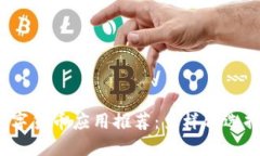 2023年最佳数字货币应用推荐：多样化选择助你轻