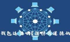 挖以太坊钱包违法吗？法律与道德的深度分析