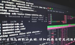 如何从云钱包提取以太坊：详细指南与常见问题