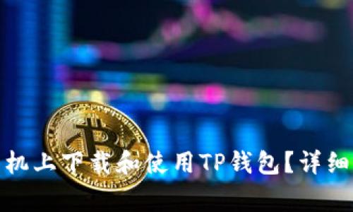: 苹果用户如何在手机上下载和使用TP钱包？详细指南与常见问题解答