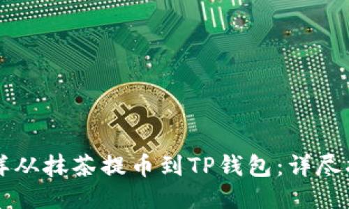 怎样从抹茶提币到TP钱包：详尽指南