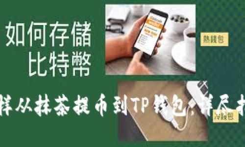 怎样从抹茶提币到TP钱包：详尽指南