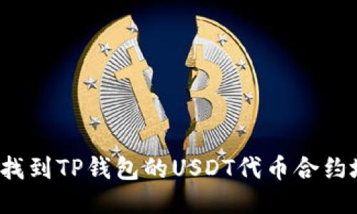 如何找到TP钱包的USDT代币合约地址？