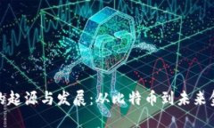 数字货币的起源与发展：从比特币到未来金融的