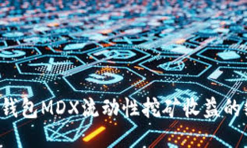  提高TP钱包MDX流动性挖矿收益的终极指南