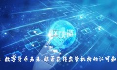 Title: 数字货币未来：能否获得监管机构的认可和