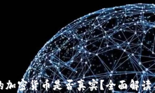 
TP钱包中的加密货币是否真实？全面解读与用户指南