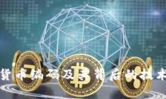 数字货币编码及其背后的技术解析