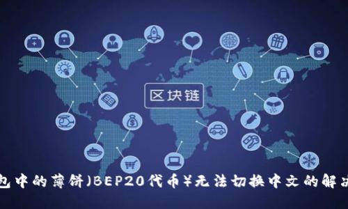 TP钱包中的薄饼（BEP20代币）无法切换中文的解决方法