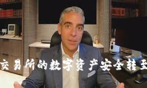如何将交易所的数字资产安全转至TP钱包