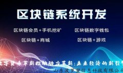 数字货币革新推动动力革新：未来经济的新引擎