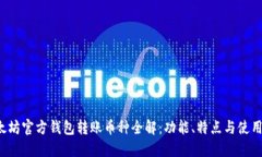  以太坊官方钱包转账币种全解：功能、特点与使