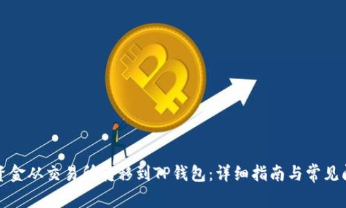 如何将资金从交易所转移到TP钱包：详细指南与常见问题解答
