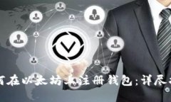 如何在以太坊上注册钱包：详尽指南