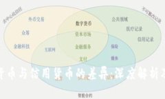 数字货币与信用货币的差异：深度解析及影响