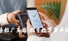 央视数字货币推广直播：探索数字货币的未来与
