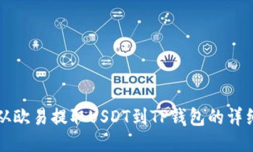 如何从欧易提取USDT到TP钱包的详细指南
