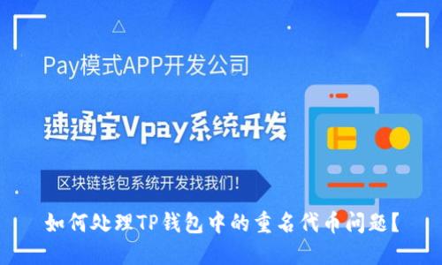 如何处理TP钱包中的重名代币问题？