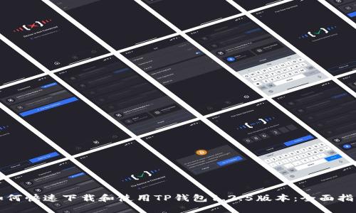 如何快速下载和使用TP钱包1.2.5版本：全面指南