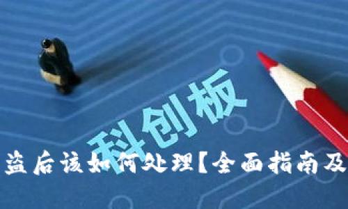TP钱包被盗后该如何处理？全面指南及防盗建议