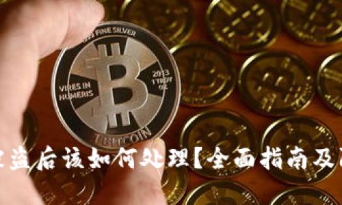 TP钱包被盗后该如何处理？全面指南及防盗建议