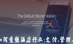 数字货币如何重塑酒店行业：支付、管理与未来