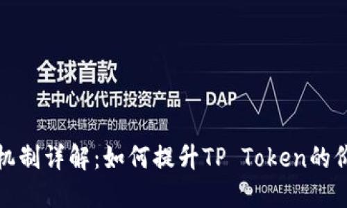 TP钱包燃烧机制详解：如何提升TP Token的价值与流动性