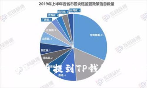 如何将PIG币提到TP钱包：全面指南