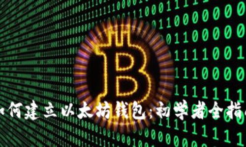 如何建立以太坊钱包：初学者全指南
