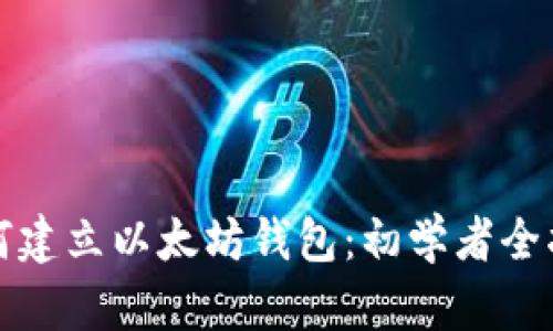 如何建立以太坊钱包：初学者全指南