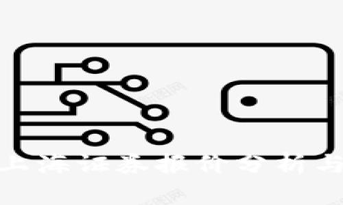 数字货币上海证券报价分析与投资策略