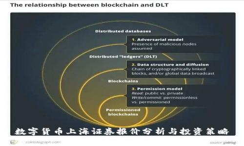 数字货币上海证券报价分析与投资策略