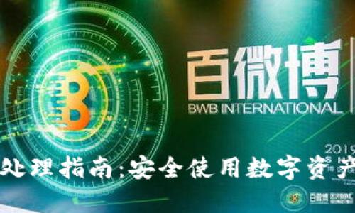 TP钱包报毒处理指南：安全使用数字资产的最佳实践