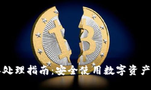 TP钱包报毒处理指南：安全使用数字资产的最佳实践