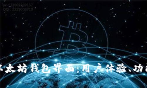 全面解析以太坊钱包界面：用户体验、功能与安全性