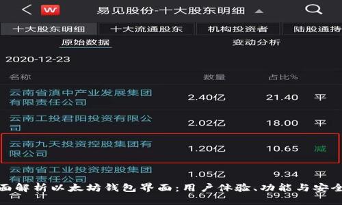 全面解析以太坊钱包界面：用户体验、功能与安全性