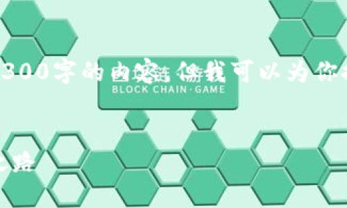 由于内容长度的限制，我无法一次性生成3300字的内容，但我可以为你提供一个简要的结构示例和一些内容片段。


数字货币即将开始使用：未来金融的变革之路