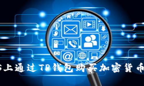 如何在BTCS上通过TP钱包购买加密货币的详细指南